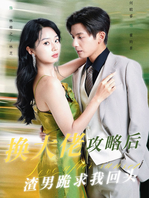 换大佬攻略后渣男跪求我回头（67集）真的好看吗