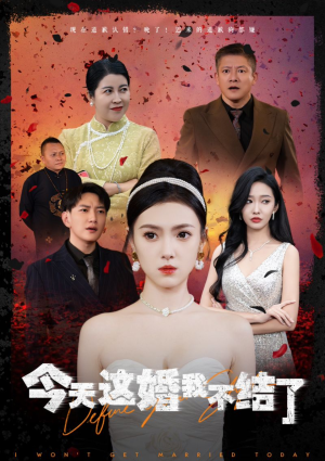 今天这婚我不结了（39集）全季一次看完