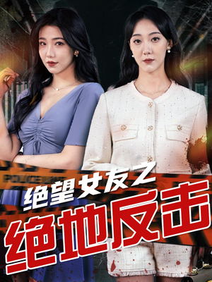 绝望女友之绝地反击（73集）全集免费