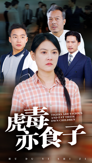 虎毒亦食子（29集）无需会员轻松看