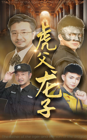 虎父龙子（60集）快来看短剧