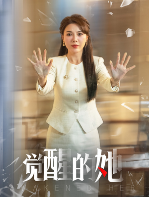 觉醒的她（40集）免费热门短剧