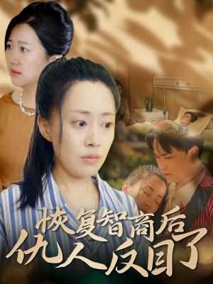 恢复智商后仇人反目了（55集）精彩短剧合集