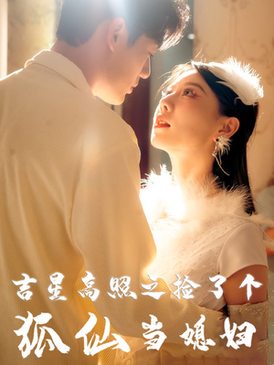 吉星高照之捡了个狐仙当媳妇（32集）免费版
