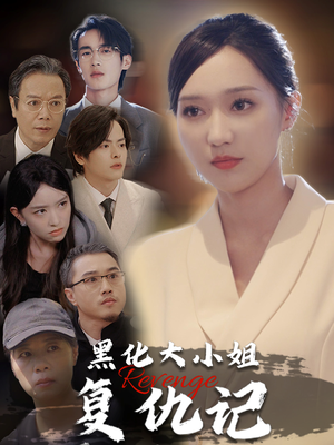黑化大小姐复仇记（41集）热播短剧抢先看