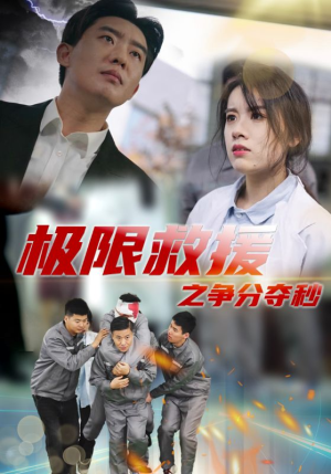 极限救援之争分夺秒（30集）爆火短剧抢先看