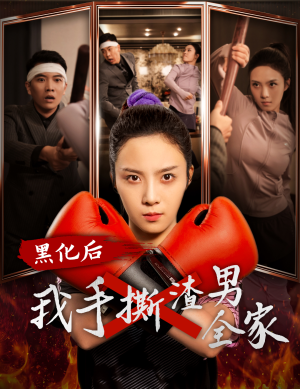 黑化后我手撕渣男全家（60集）最近很火的短剧