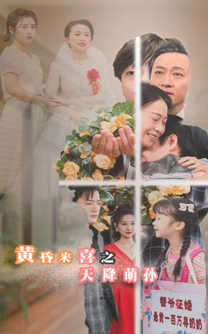 黄昏来喜之天降萌孙（60集）热播短剧推荐