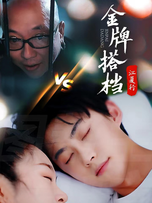江夏行金牌搭档（58集）短剧上热门
