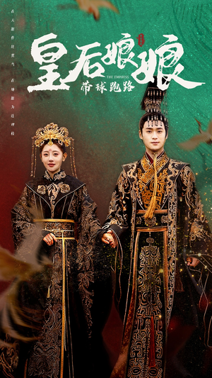 皇后娘娘带球跑路（61集）短剧太精彩