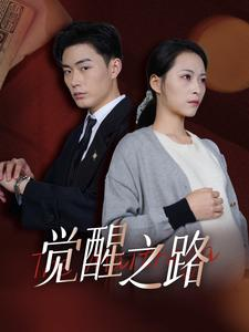 觉醒之路（33集）短剧免费看全集