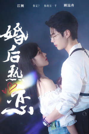 婚后热恋（36集）独家资源免费看