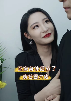 互换身体后成了演艺圈大佬（39集）精彩热门短剧