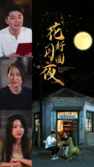花好月圆夜（43集）全网独播免费看