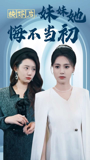 换嫁后妹妹她悔不当初（39集）评价怎么样