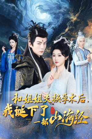 和姐姐交换孕术后，我诞下了一部山海经（45集）短剧在线更新