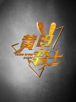 黄甲骑士（69集）最火爆短剧