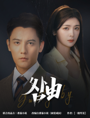 咎由＆强势锁婚，九爷你出局了（61集）精彩短剧分享