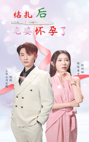 结扎后老婆怀孕了（49集）短剧热门推荐