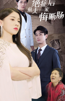 绝症后前夫一家悔断肠（65集）精彩短剧分享。