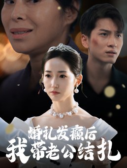 婚礼发癫后我带老公结扎（45集）番茄短剧免费看