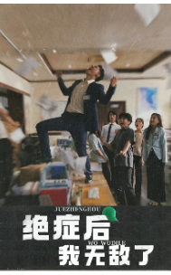 绝症后我无敌了（50集）短剧排行榜
