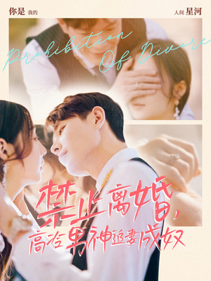 禁止离婚，高冷男神追妻成奴（57集）大结局完美收官