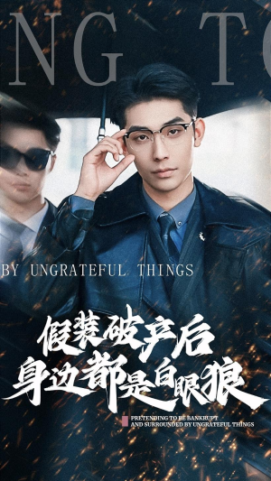 假装破产后发现身边都是白眼狼（36集）一起追短剧吧