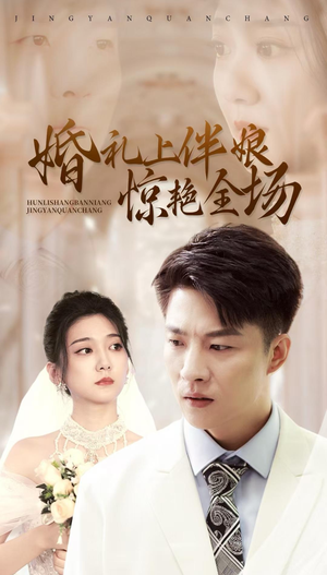 婚礼上伴娘惊艳全场（55集）短剧片段分享