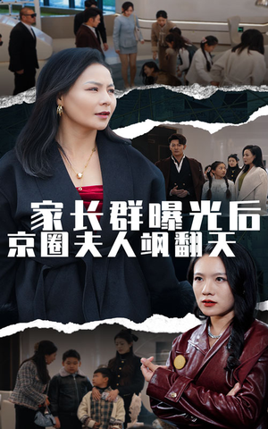 家长群曝光后京圈夫人飒翻天（60集）热门短剧推荐。