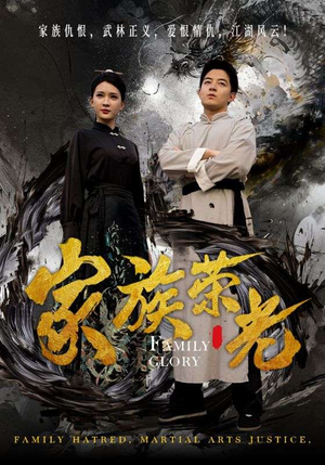 家族荣光（72集）短剧片段分享