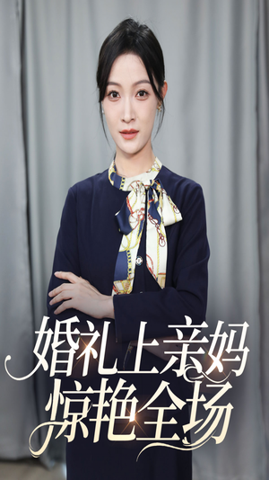 婚礼上亲妈惊艳全场（60集）热门短剧分享