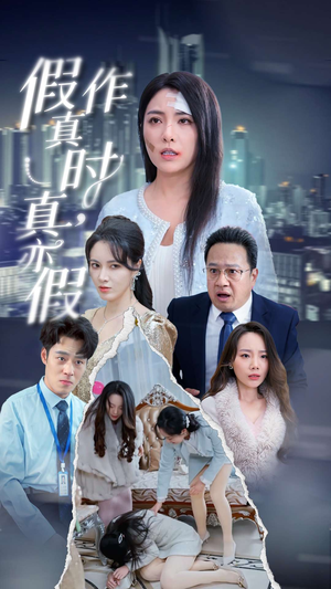 假作真时真亦假（45集）第32集