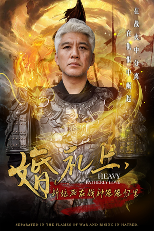 婚礼上，新娘死在战神爸爸怀里（50集）短剧追不停