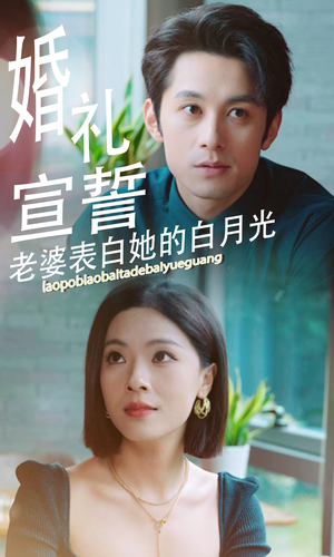 婚礼宣誓老婆表白她的白月光（31集）直接看到大结局