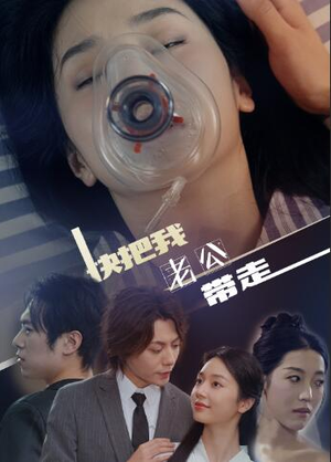 快把我老公带走（64集）热播短剧排行榜