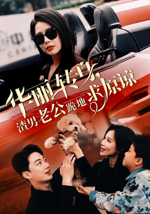 华丽转身渣男老公跪地求原谅（30集）精彩短剧分享。