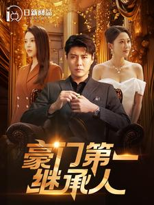 豪门第一继承人（101集）短剧太精彩了