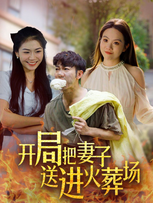 开局把妻子送进火葬场（45集）短剧全集完整版