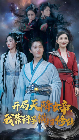 开局天降女帝，我靠科学横扫修仙（64集）精彩短剧分享。