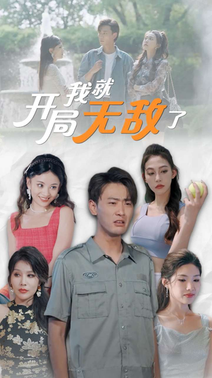开局我就无敌了（100集）免费短剧片段
