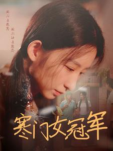 寒门女冠军（51集）快来看短剧