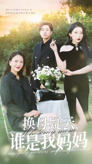 换母疑云，谁是我妈妈（62集）360网盘观看