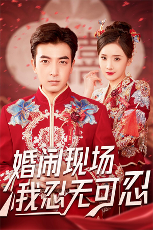 婚闹现场我忍无可忍（30集）民国短剧推荐