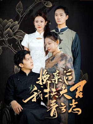 换亲后我扶夫君青云志（80集）免费看全集