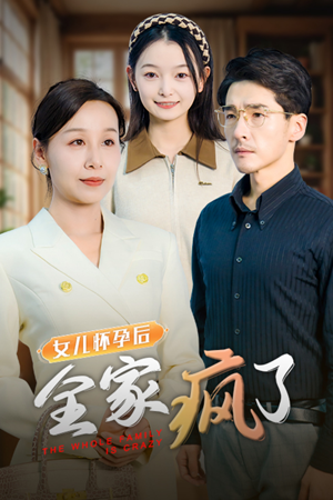 女儿怀孕后全家疯了（30集）在哪个平台看好