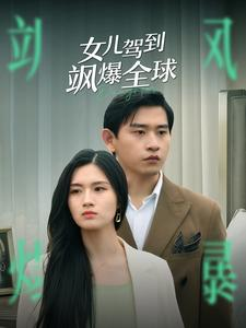 女儿驾到飒爆全球（100集）最热短剧抢先看