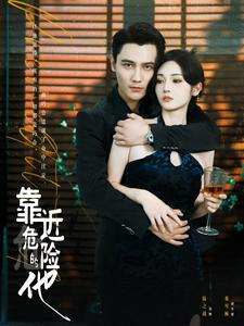 靠近危险的他（100集）精彩短剧追不停