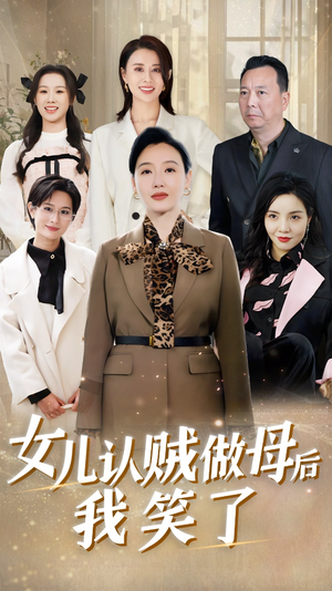 女儿认贼做母后我笑了（60集）在线播放