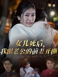 女儿死后，我跟老公的前妻开撕（57集）真的好看吗